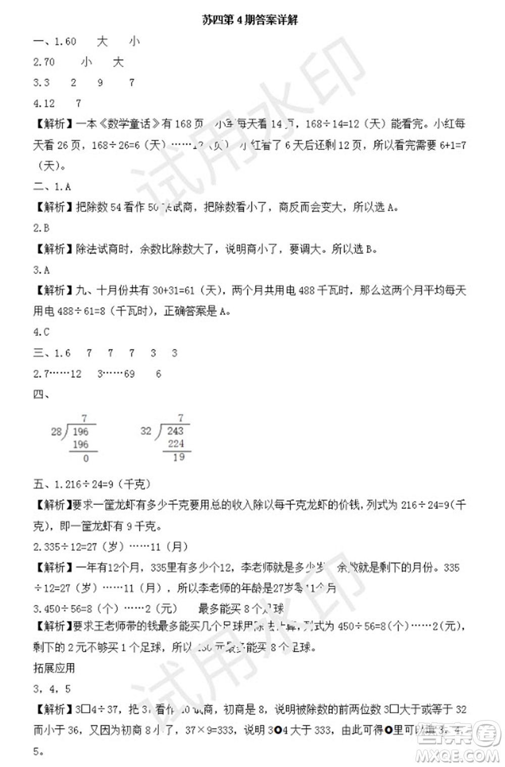 學習方法報2023年秋季小學數(shù)學蘇教版四年級第4期答案