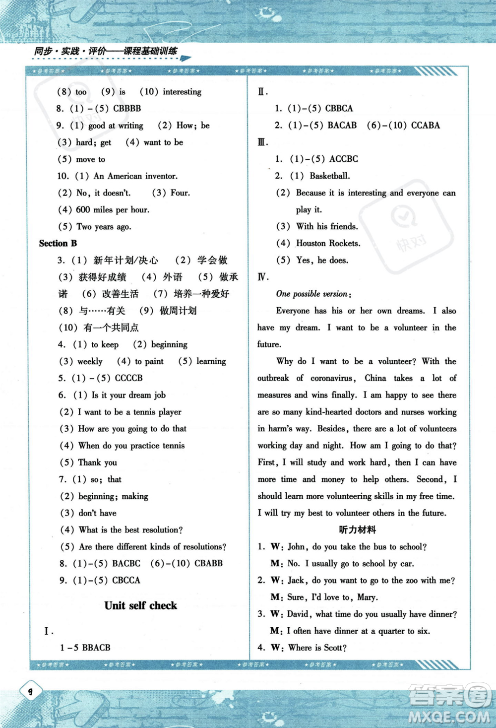 湖南少年兒童出版社2023年秋季同步實(shí)踐評價(jià)課程基礎(chǔ)訓(xùn)練八年級上冊英語人教版答案