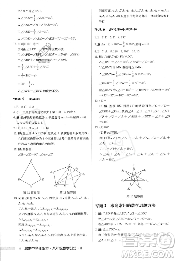 龍門(mén)書(shū)局2023年秋季啟東中學(xué)作業(yè)本八年級(jí)上冊(cè)數(shù)學(xué)人教版答案