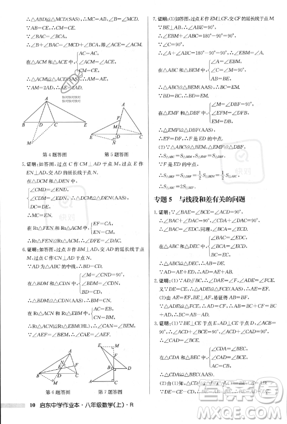 龍門(mén)書(shū)局2023年秋季啟東中學(xué)作業(yè)本八年級(jí)上冊(cè)數(shù)學(xué)人教版答案