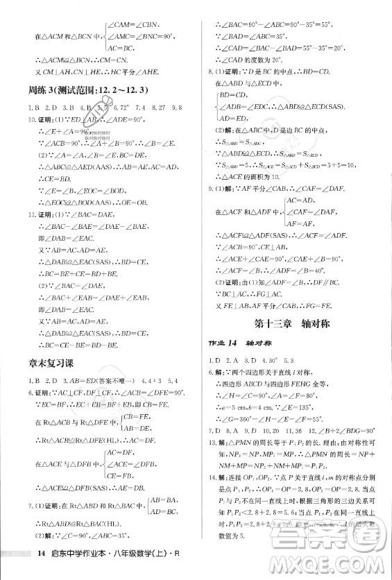 龍門(mén)書(shū)局2023年秋季啟東中學(xué)作業(yè)本八年級(jí)上冊(cè)數(shù)學(xué)人教版答案