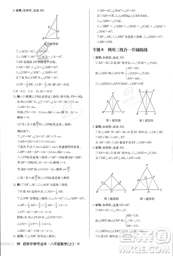 龍門(mén)書(shū)局2023年秋季啟東中學(xué)作業(yè)本八年級(jí)上冊(cè)數(shù)學(xué)人教版答案