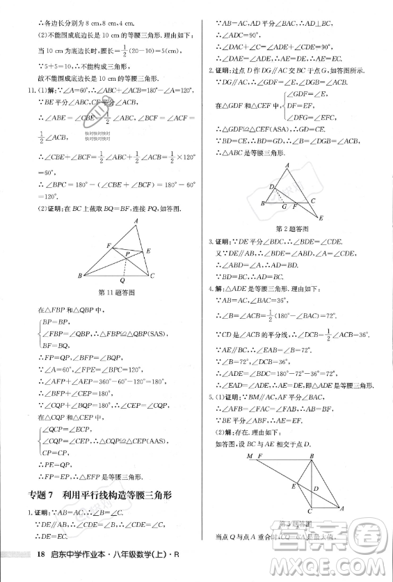 龍門(mén)書(shū)局2023年秋季啟東中學(xué)作業(yè)本八年級(jí)上冊(cè)數(shù)學(xué)人教版答案