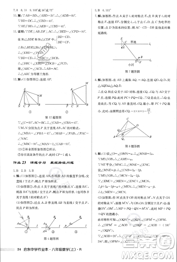 龍門(mén)書(shū)局2023年秋季啟東中學(xué)作業(yè)本八年級(jí)上冊(cè)數(shù)學(xué)人教版答案