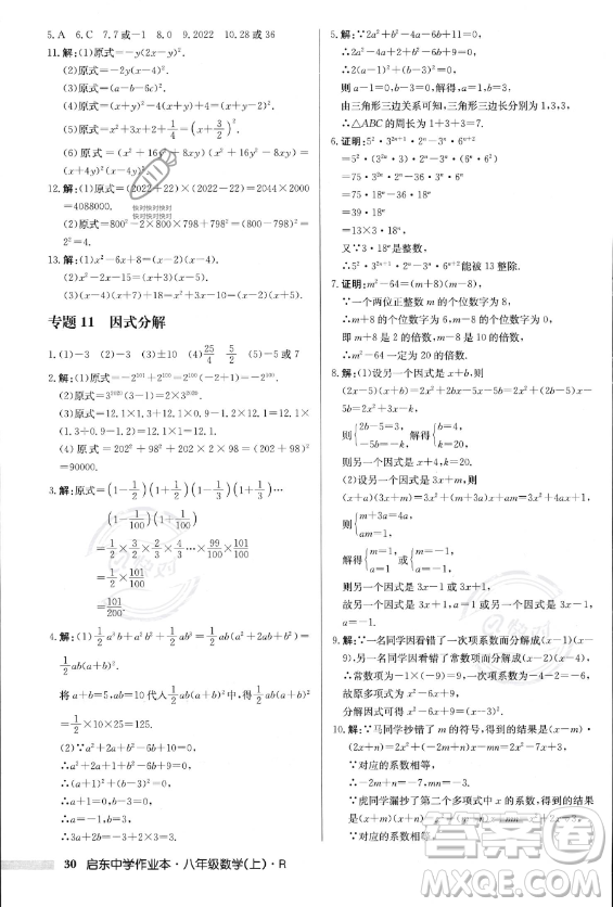 龍門(mén)書(shū)局2023年秋季啟東中學(xué)作業(yè)本八年級(jí)上冊(cè)數(shù)學(xué)人教版答案