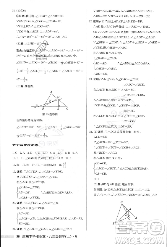 龍門(mén)書(shū)局2023年秋季啟東中學(xué)作業(yè)本八年級(jí)上冊(cè)數(shù)學(xué)人教版答案