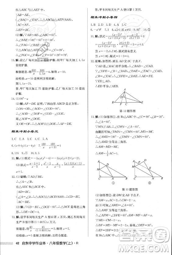 龍門(mén)書(shū)局2023年秋季啟東中學(xué)作業(yè)本八年級(jí)上冊(cè)數(shù)學(xué)人教版答案