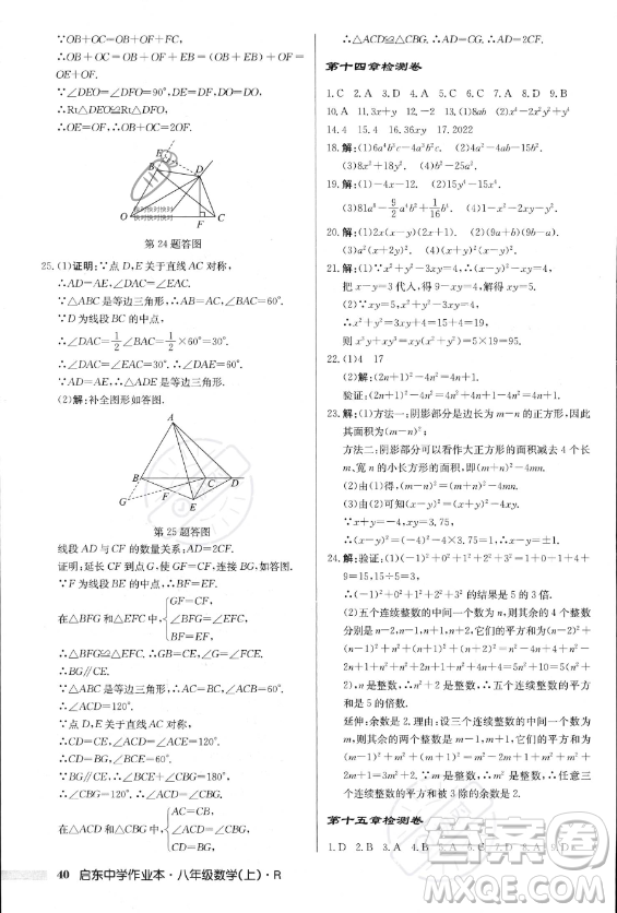 龍門(mén)書(shū)局2023年秋季啟東中學(xué)作業(yè)本八年級(jí)上冊(cè)數(shù)學(xué)人教版答案