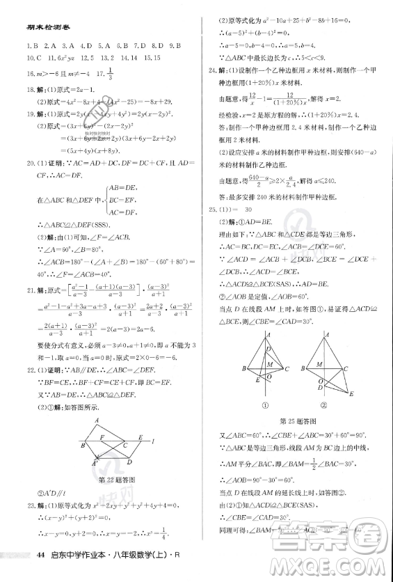 龍門(mén)書(shū)局2023年秋季啟東中學(xué)作業(yè)本八年級(jí)上冊(cè)數(shù)學(xué)人教版答案