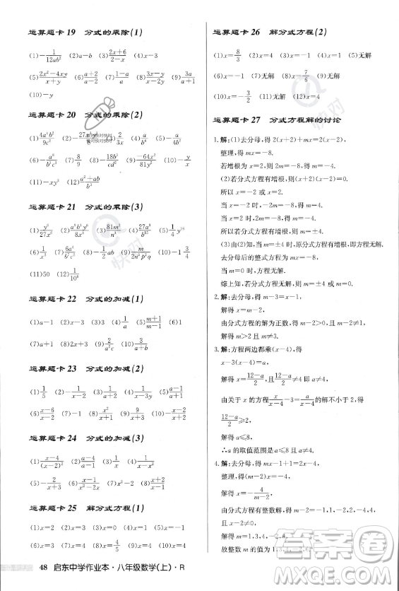 龍門(mén)書(shū)局2023年秋季啟東中學(xué)作業(yè)本八年級(jí)上冊(cè)數(shù)學(xué)人教版答案