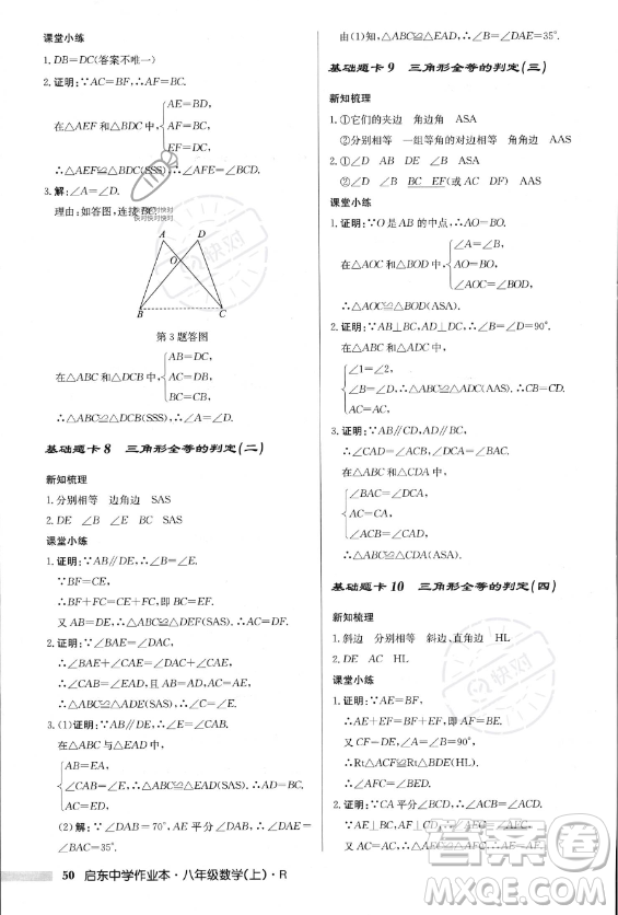 龍門(mén)書(shū)局2023年秋季啟東中學(xué)作業(yè)本八年級(jí)上冊(cè)數(shù)學(xué)人教版答案