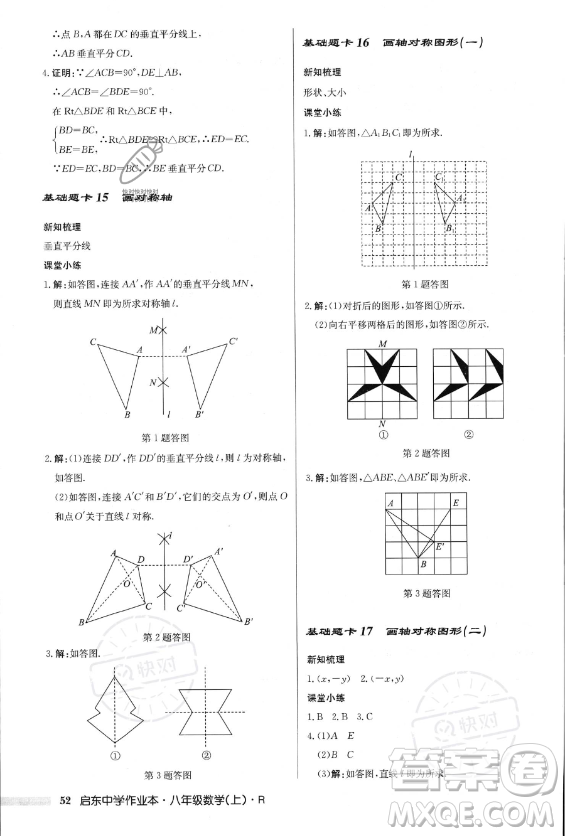 龍門(mén)書(shū)局2023年秋季啟東中學(xué)作業(yè)本八年級(jí)上冊(cè)數(shù)學(xué)人教版答案