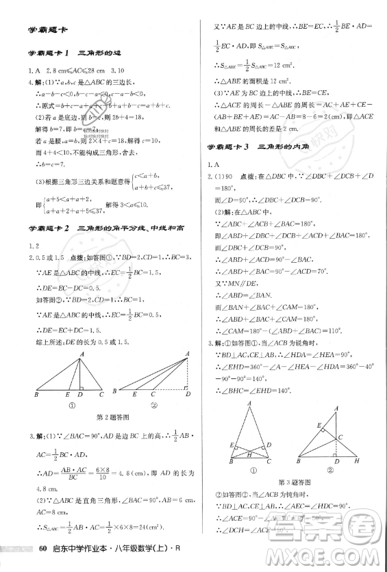 龍門(mén)書(shū)局2023年秋季啟東中學(xué)作業(yè)本八年級(jí)上冊(cè)數(shù)學(xué)人教版答案