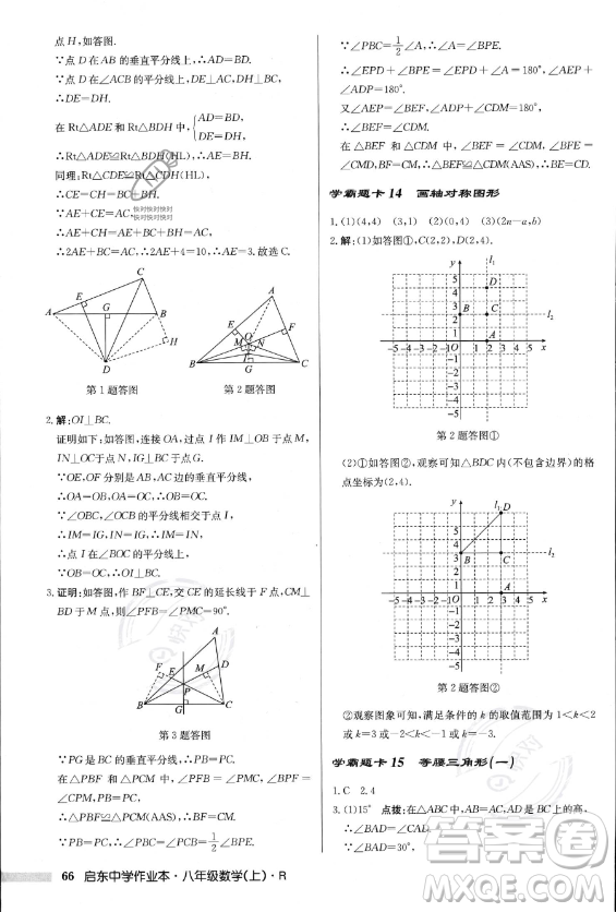 龍門(mén)書(shū)局2023年秋季啟東中學(xué)作業(yè)本八年級(jí)上冊(cè)數(shù)學(xué)人教版答案