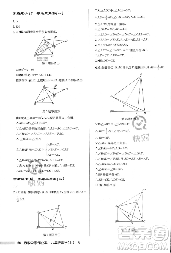 龍門(mén)書(shū)局2023年秋季啟東中學(xué)作業(yè)本八年級(jí)上冊(cè)數(shù)學(xué)人教版答案