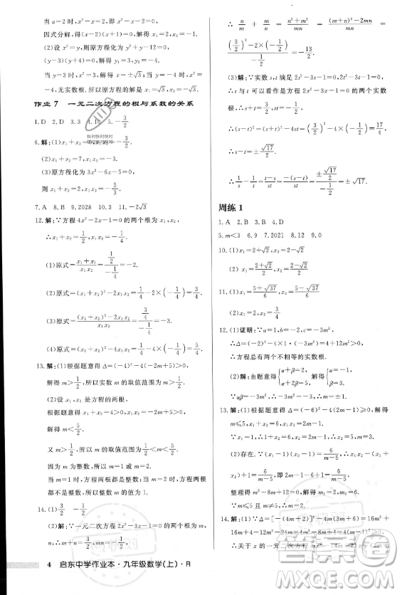 龍門書局2023年秋季啟東中學作業(yè)本九年級上冊數(shù)學人教版答案