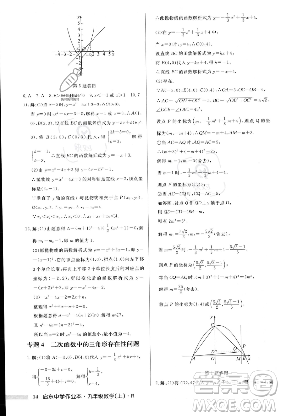 龍門書局2023年秋季啟東中學作業(yè)本九年級上冊數(shù)學人教版答案