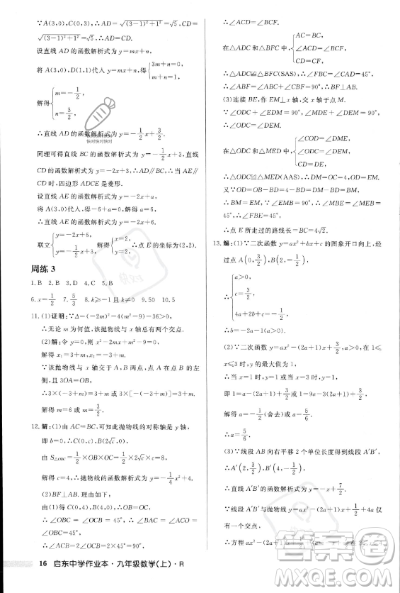 龍門書局2023年秋季啟東中學作業(yè)本九年級上冊數(shù)學人教版答案