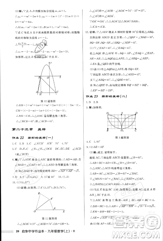 龍門書局2023年秋季啟東中學作業(yè)本九年級上冊數(shù)學人教版答案