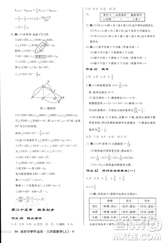 龍門書局2023年秋季啟東中學作業(yè)本九年級上冊數(shù)學人教版答案