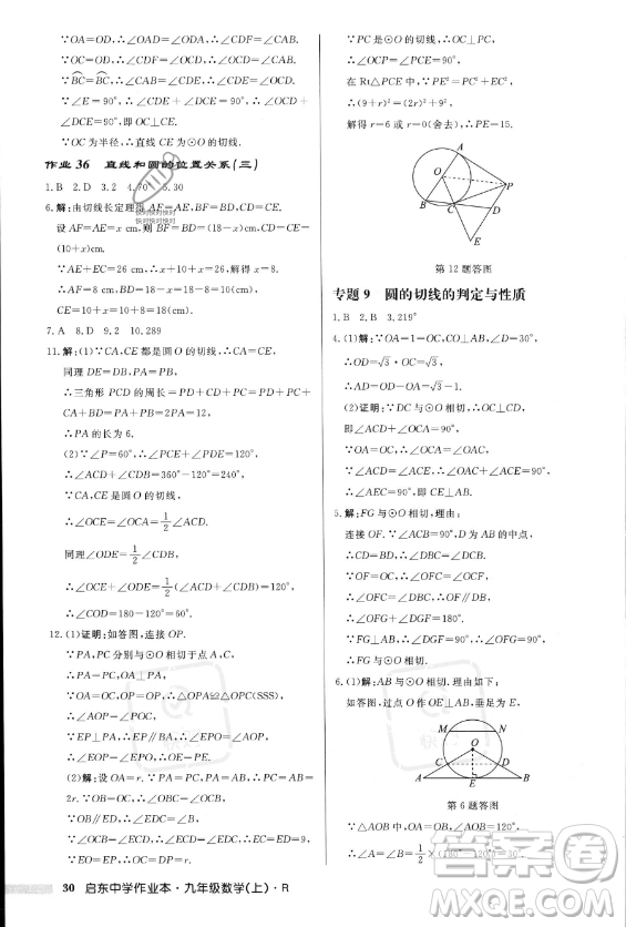 龍門書局2023年秋季啟東中學作業(yè)本九年級上冊數(shù)學人教版答案