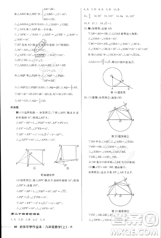 龍門書局2023年秋季啟東中學作業(yè)本九年級上冊數(shù)學人教版答案