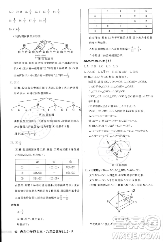 龍門書局2023年秋季啟東中學作業(yè)本九年級上冊數(shù)學人教版答案