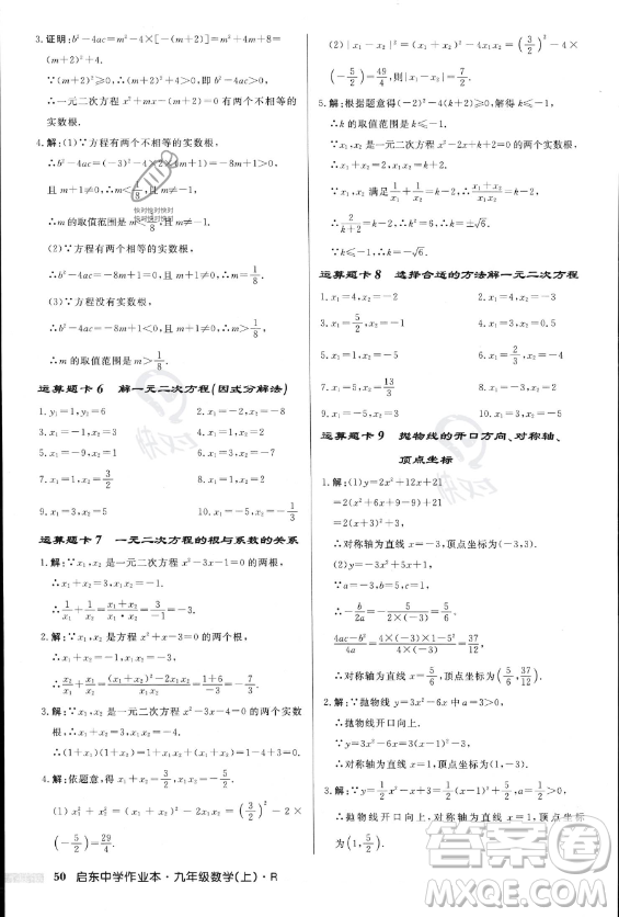 龍門書局2023年秋季啟東中學作業(yè)本九年級上冊數(shù)學人教版答案