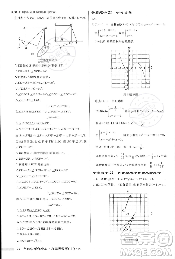 龍門書局2023年秋季啟東中學作業(yè)本九年級上冊數(shù)學人教版答案