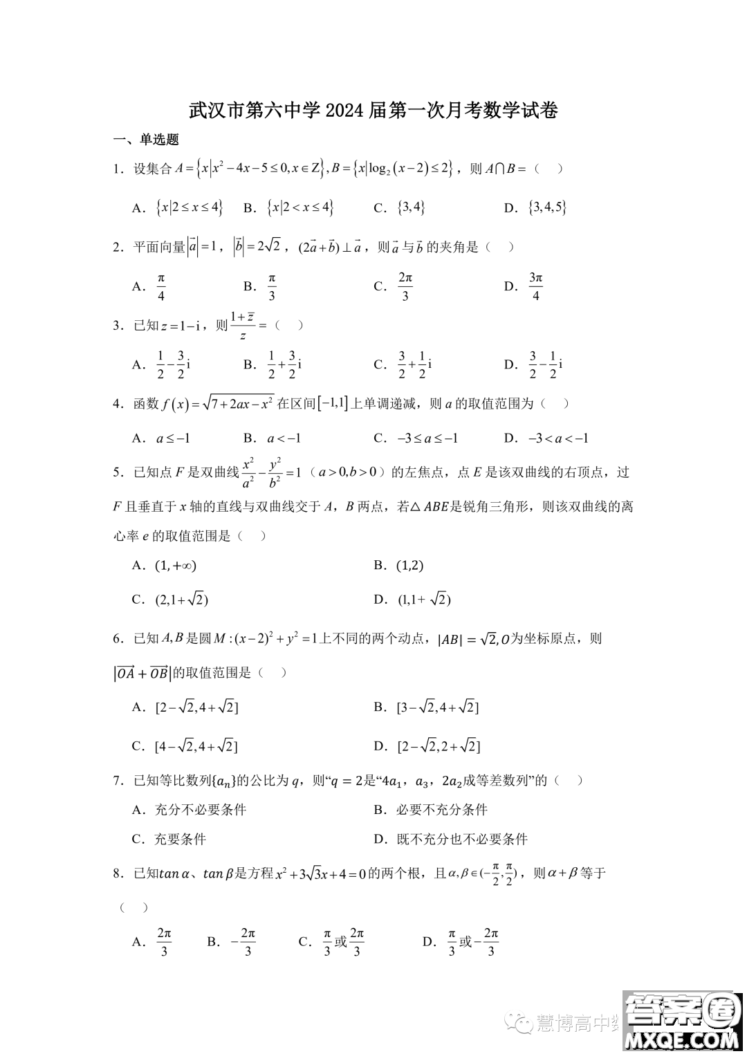 武漢六中2024屆第一次月考數(shù)學(xué)試卷答案