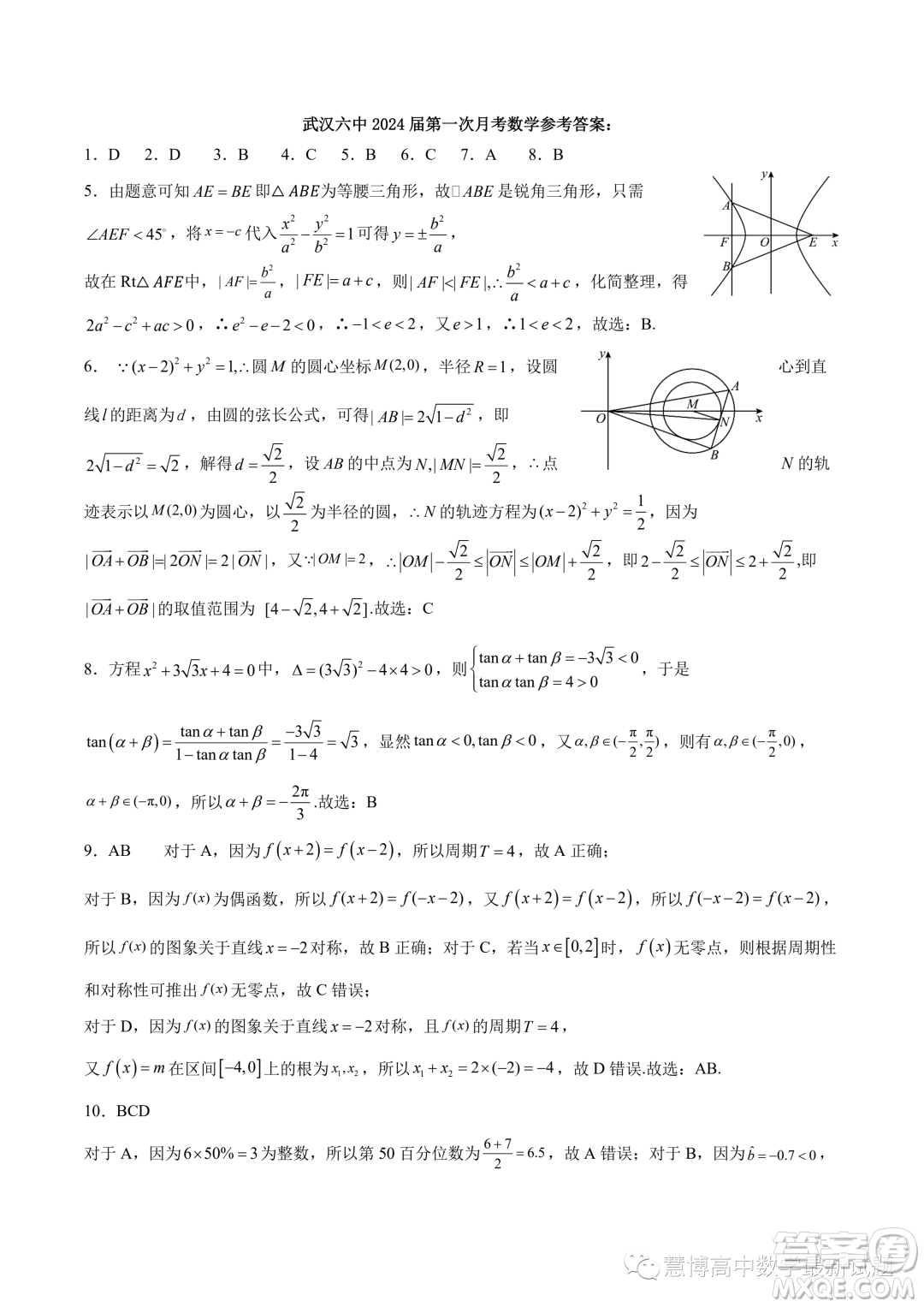 武漢六中2024屆第一次月考數(shù)學(xué)試卷答案