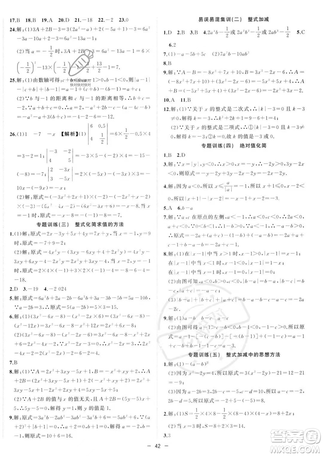 合肥工業(yè)大學(xué)出版社2023年秋季全頻道課時(shí)作業(yè)七年級(jí)上冊(cè)數(shù)學(xué)滬科版答案