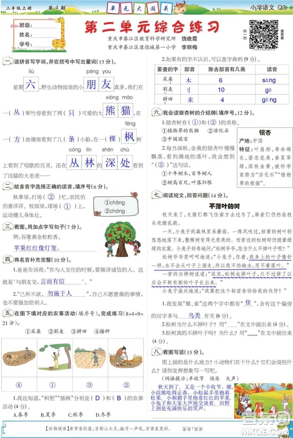 2023年秋少年智力開發(fā)報(bào)二年級語文上冊統(tǒng)編版第1-4期答案