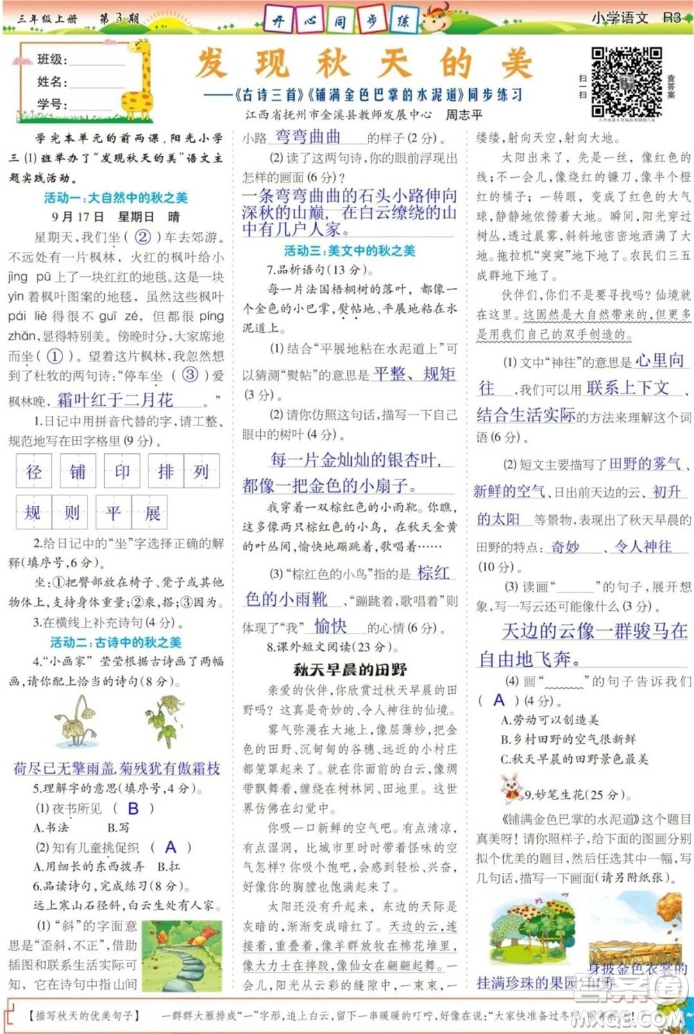 2023年秋少年智力開發(fā)報三年級語文上冊統(tǒng)編版第1-4期答案