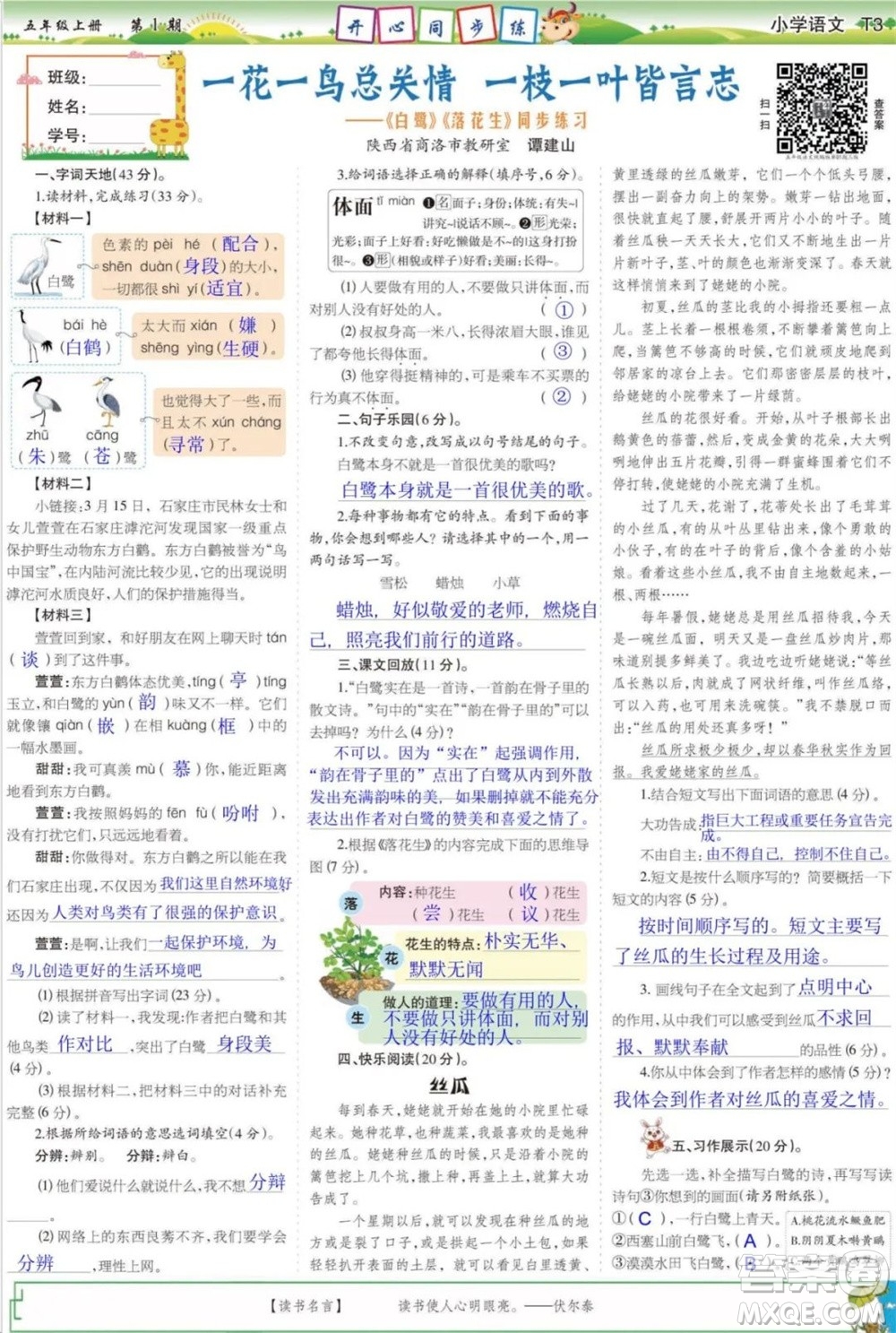 2023年秋少年智力開(kāi)發(fā)報(bào)五年級(jí)語(yǔ)文上冊(cè)統(tǒng)編版第1-4期答案