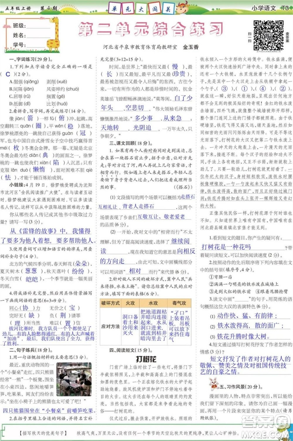 2023年秋少年智力開(kāi)發(fā)報(bào)五年級(jí)語(yǔ)文上冊(cè)統(tǒng)編版第1-4期答案