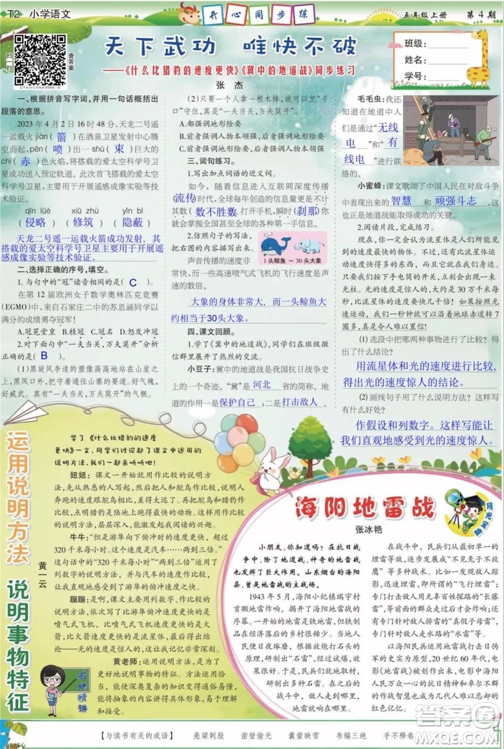 2023年秋少年智力開(kāi)發(fā)報(bào)五年級(jí)語(yǔ)文上冊(cè)統(tǒng)編版第1-4期答案