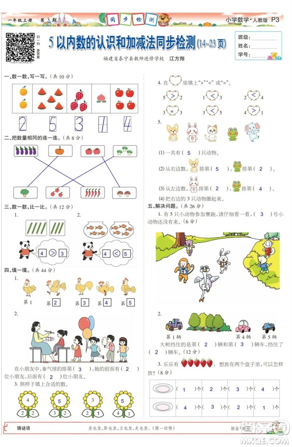 2023年秋少年智力開(kāi)發(fā)報(bào)一年級(jí)數(shù)學(xué)上冊(cè)人教版第1-4期答案