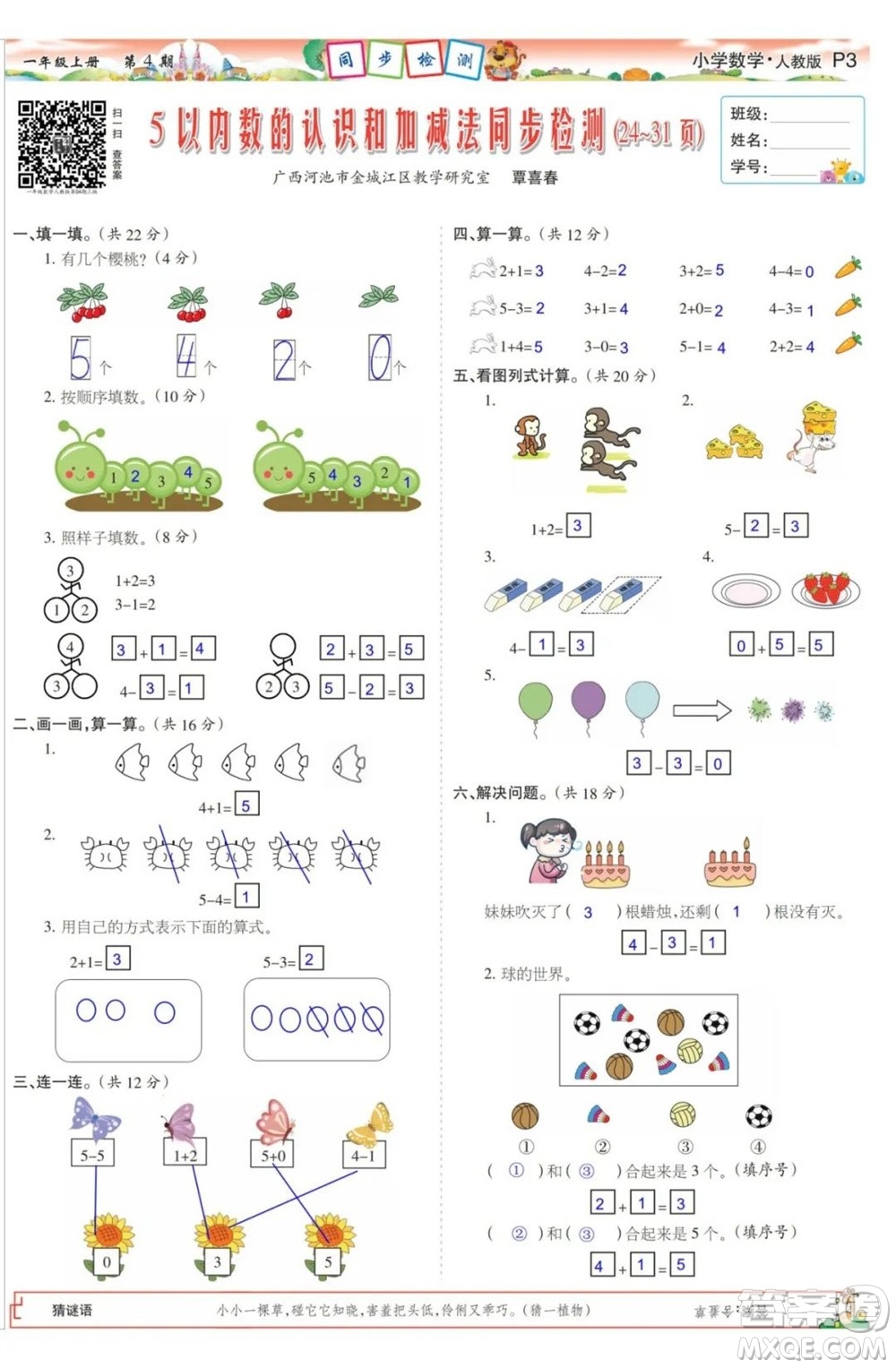 2023年秋少年智力開(kāi)發(fā)報(bào)一年級(jí)數(shù)學(xué)上冊(cè)人教版第1-4期答案