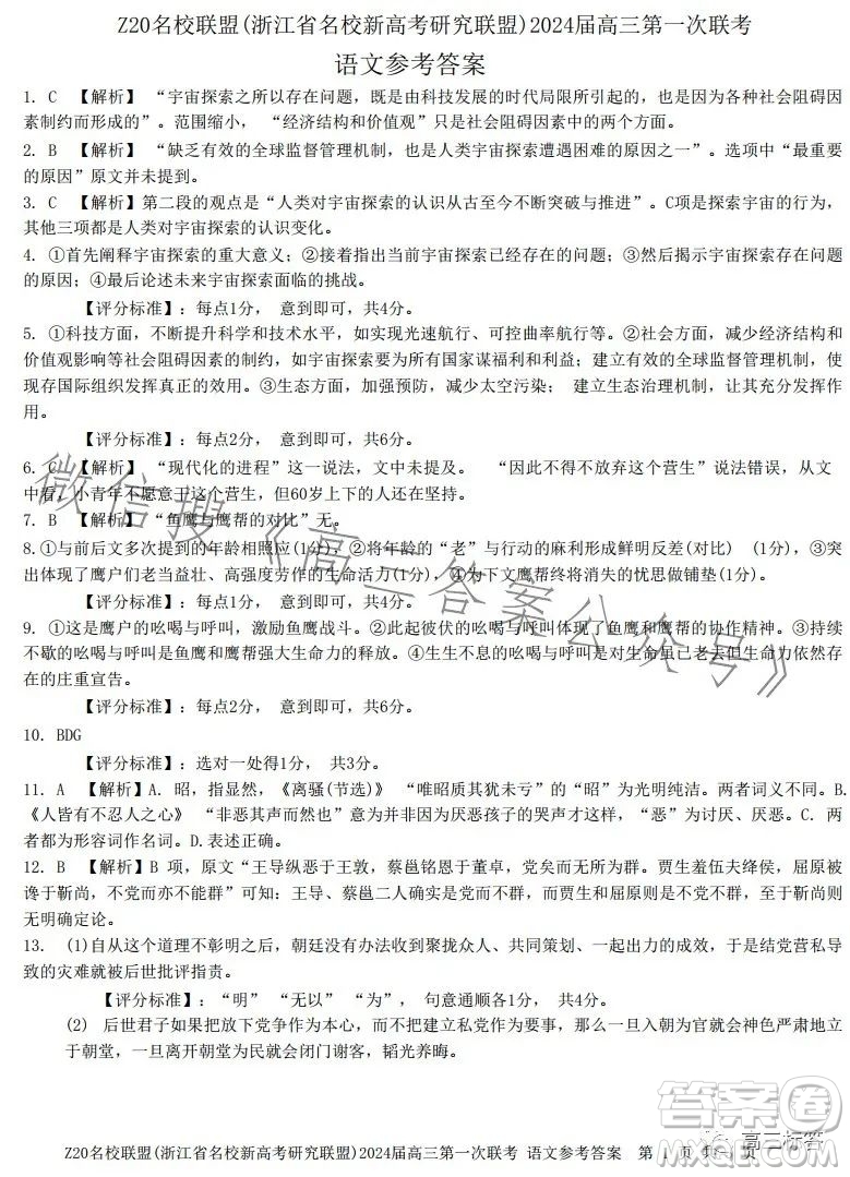 浙江省Z20名校聯(lián)盟2024屆高三第一次聯(lián)考語文試題答案