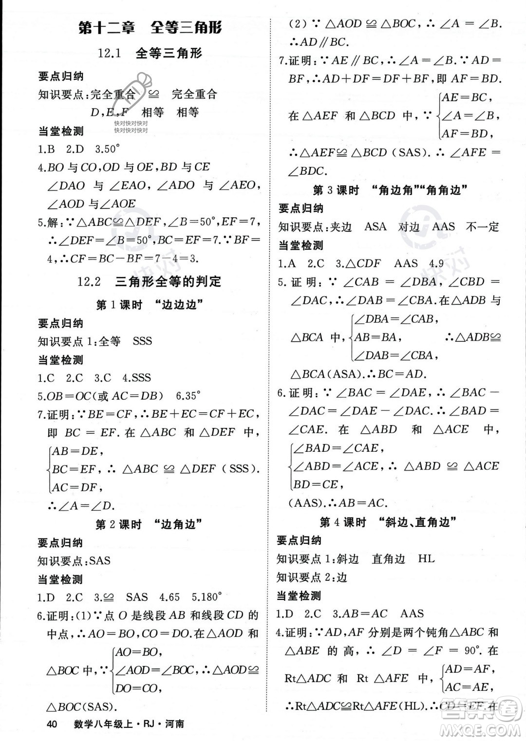 武漢出版社2023年秋季學(xué)練優(yōu)八年級(jí)上冊(cè)數(shù)學(xué)人教版河南專(zhuān)版答案