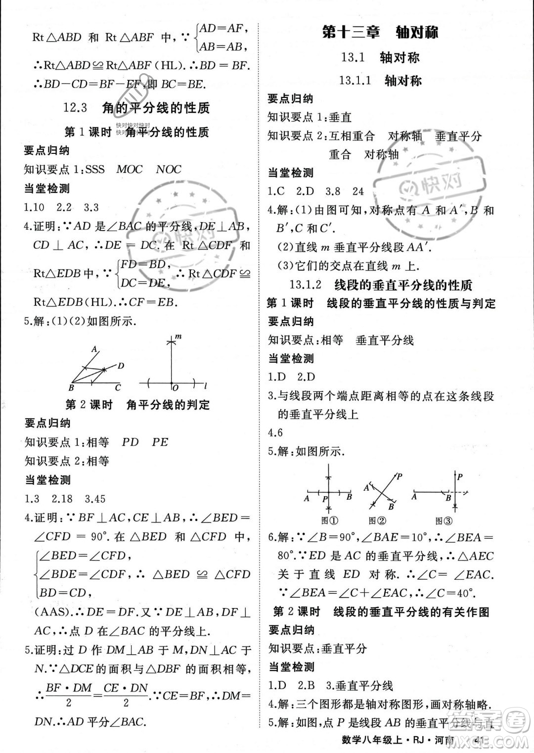 武漢出版社2023年秋季學(xué)練優(yōu)八年級(jí)上冊(cè)數(shù)學(xué)人教版河南專(zhuān)版答案