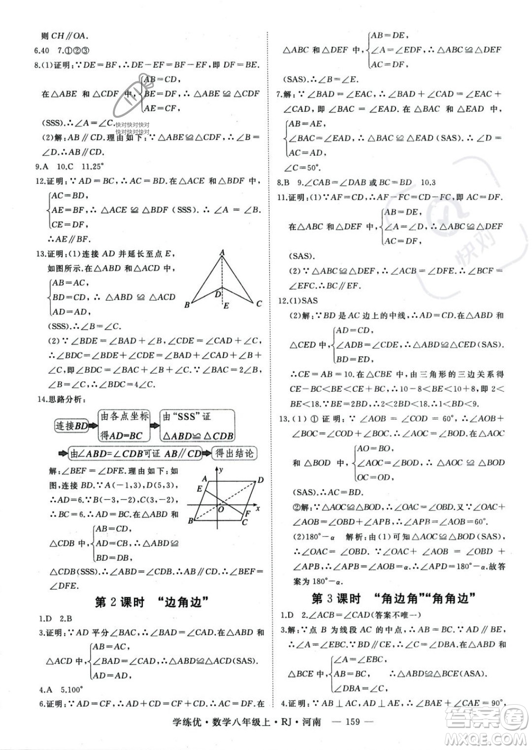 武漢出版社2023年秋季學(xué)練優(yōu)八年級(jí)上冊(cè)數(shù)學(xué)人教版河南專(zhuān)版答案