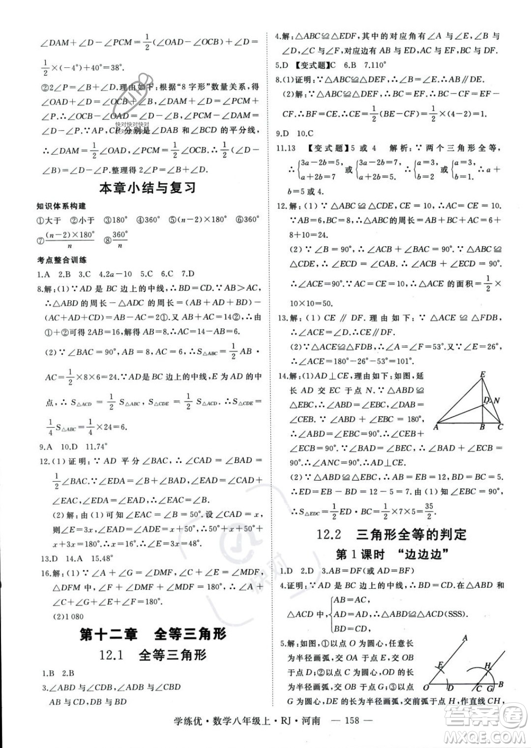 武漢出版社2023年秋季學(xué)練優(yōu)八年級(jí)上冊(cè)數(shù)學(xué)人教版河南專(zhuān)版答案