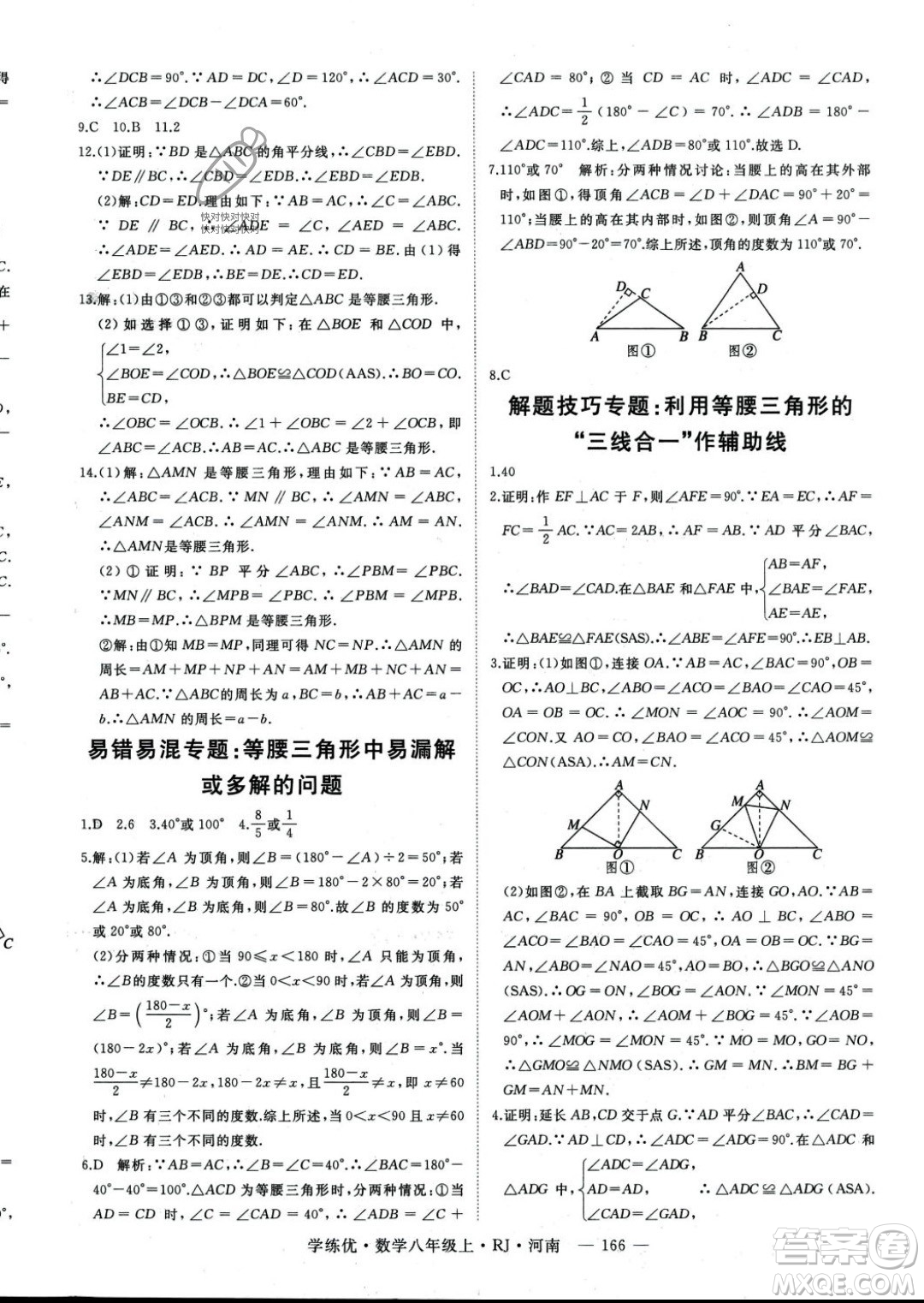 武漢出版社2023年秋季學(xué)練優(yōu)八年級(jí)上冊(cè)數(shù)學(xué)人教版河南專(zhuān)版答案