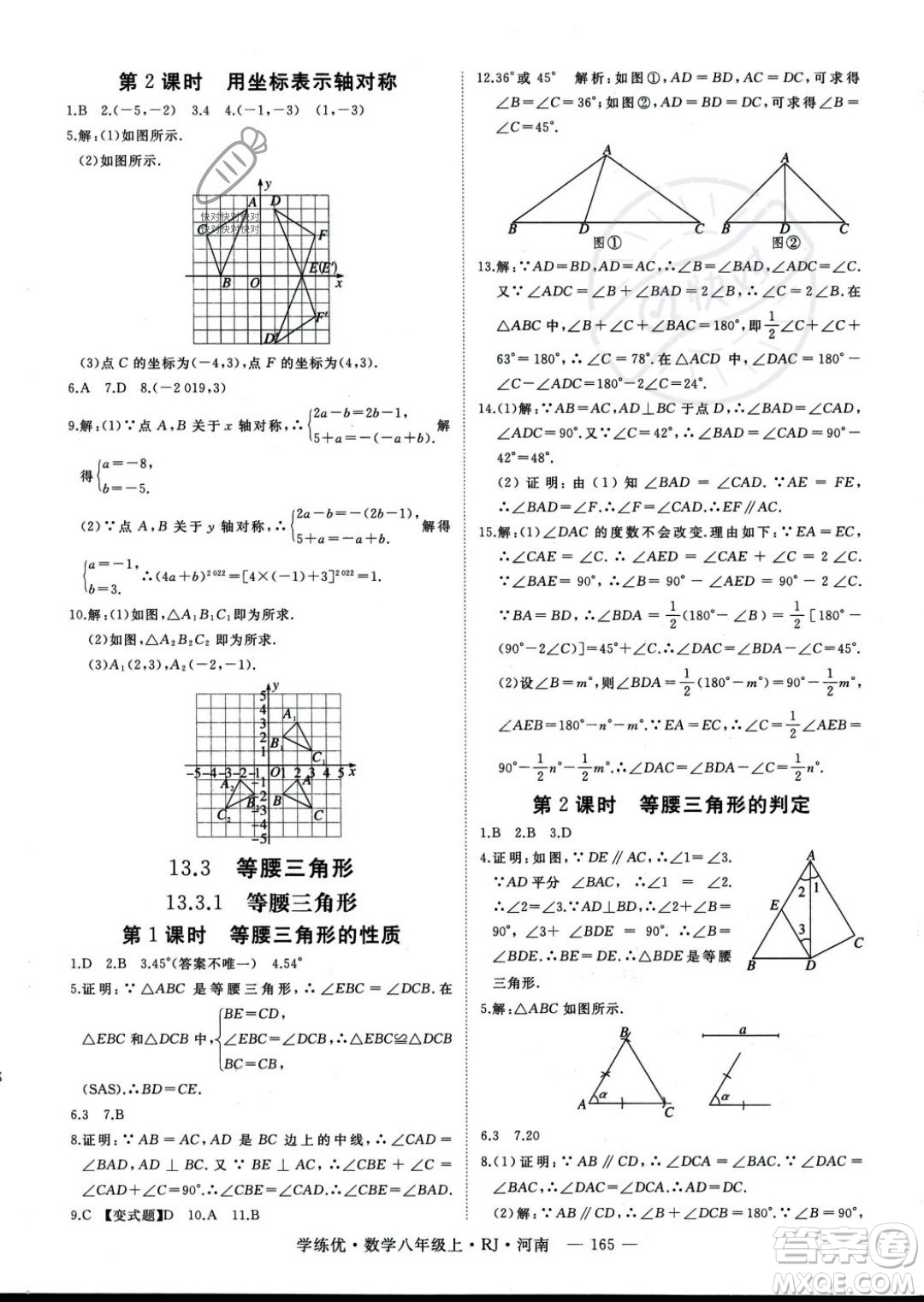 武漢出版社2023年秋季學(xué)練優(yōu)八年級(jí)上冊(cè)數(shù)學(xué)人教版河南專(zhuān)版答案