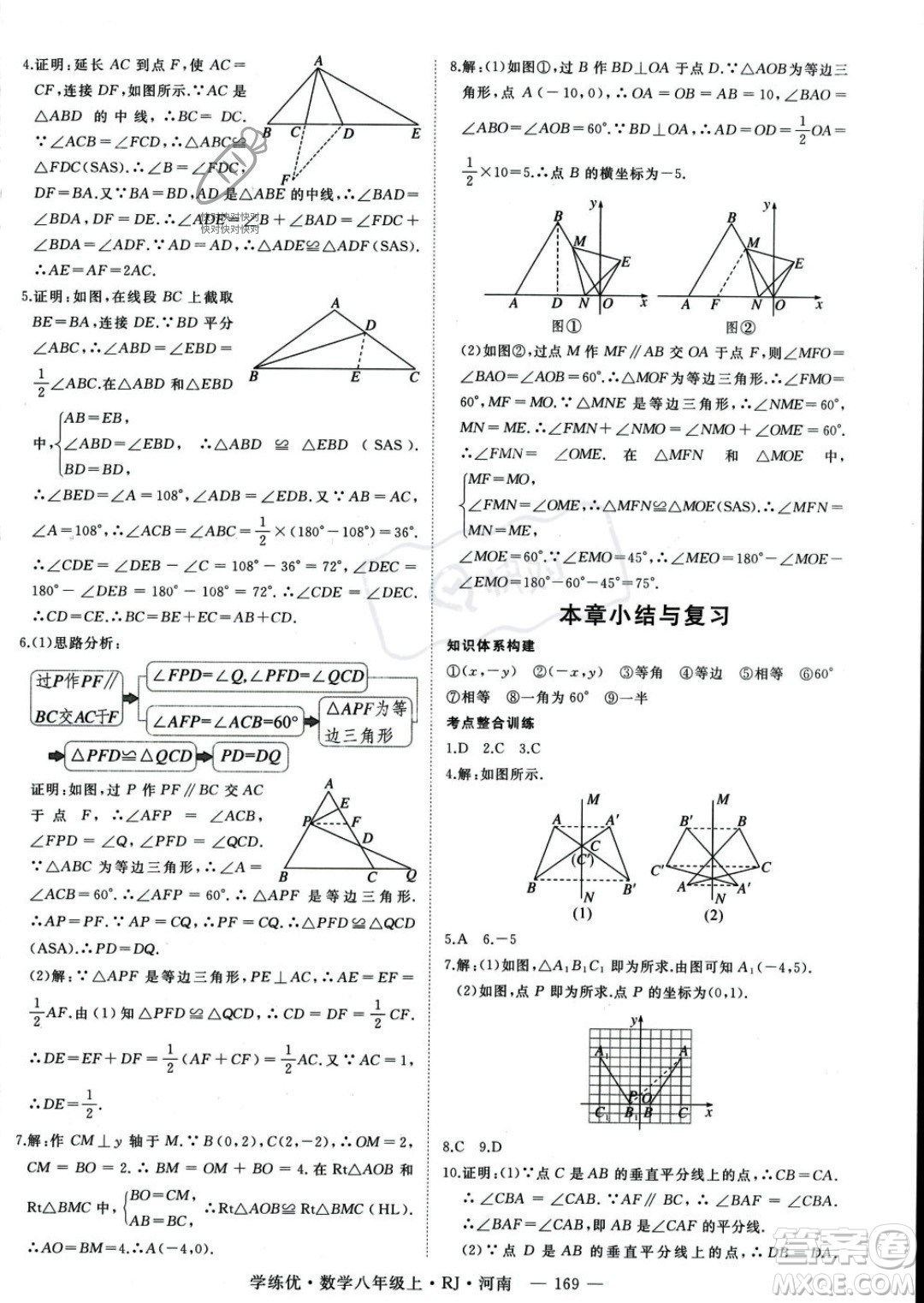 武漢出版社2023年秋季學(xué)練優(yōu)八年級(jí)上冊(cè)數(shù)學(xué)人教版河南專(zhuān)版答案