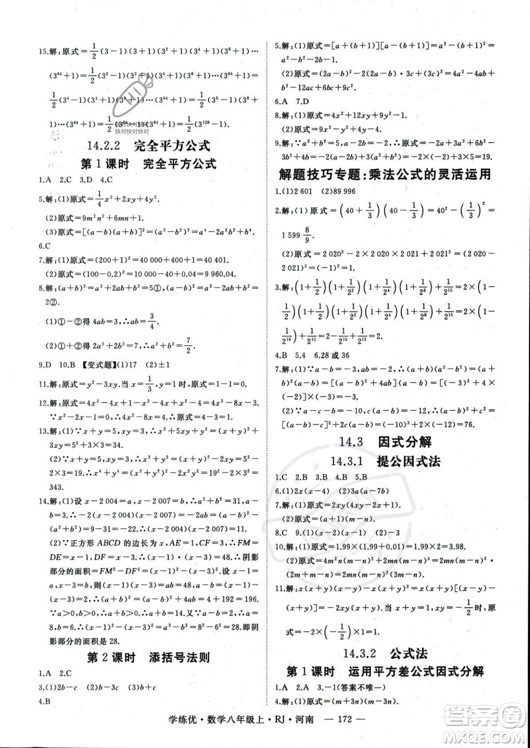 武漢出版社2023年秋季學(xué)練優(yōu)八年級(jí)上冊(cè)數(shù)學(xué)人教版河南專(zhuān)版答案