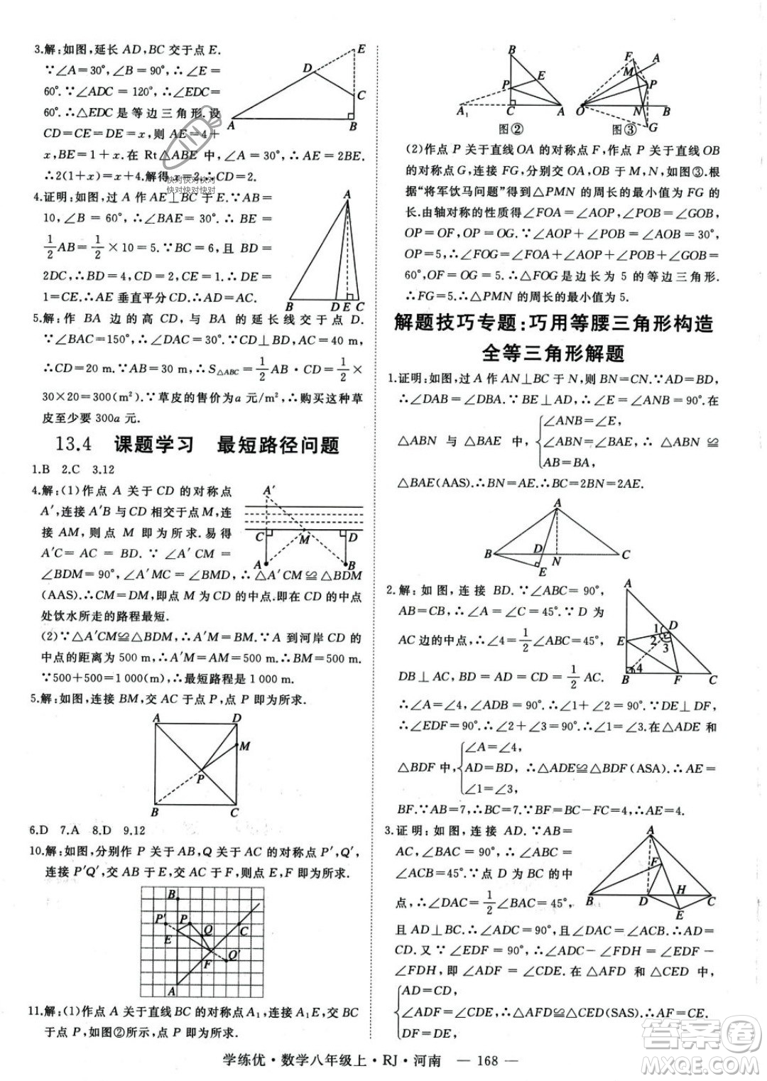 武漢出版社2023年秋季學(xué)練優(yōu)八年級(jí)上冊(cè)數(shù)學(xué)人教版河南專(zhuān)版答案