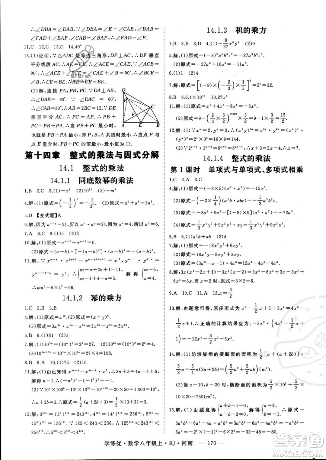 武漢出版社2023年秋季學(xué)練優(yōu)八年級(jí)上冊(cè)數(shù)學(xué)人教版河南專(zhuān)版答案